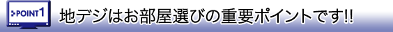 地デジはお部屋選びの重要なポイントです!!