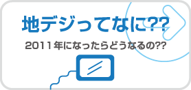 地デジってなに？